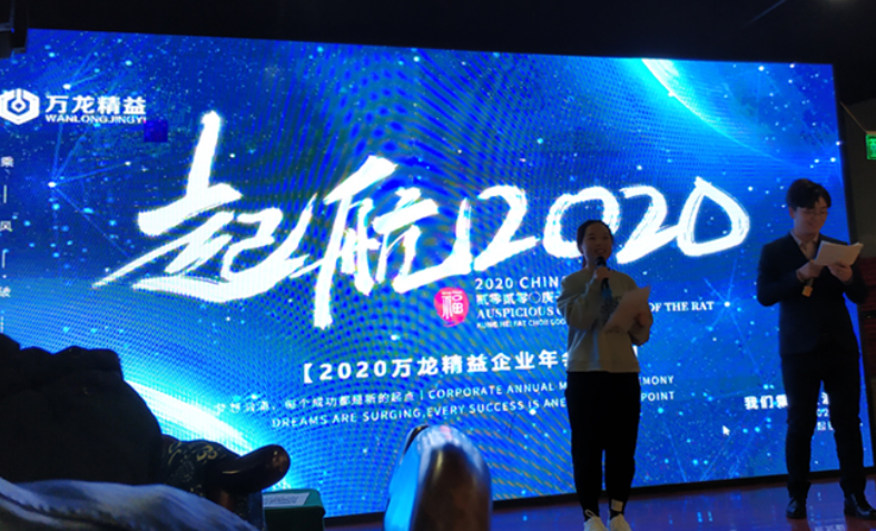 万龙精益2019年会-起航2020