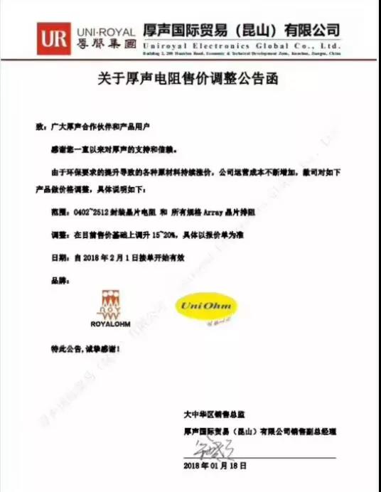 今年第六家：厚声宣布部分电阻调涨15%-20%